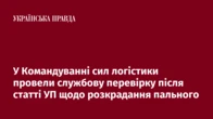 У Командуванні сил логістики провели службову перевірку після статті УП щодо розкрадання пального 