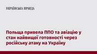 Польща привела ППО та авіацію у стан найвищої готовності через російську атаку на Україну