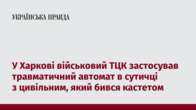 У Харкові військовий ТЦК застосував травматичний автомат в сутичці з цивільним, який бився кастетом