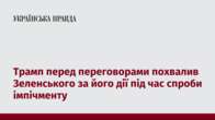 Трамп перед переговорами похвалив Зеленського за його дії під час спроби імпічменту