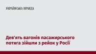 Дев'ять вагонів пасажирського потяга зійшли з рейок у Росії