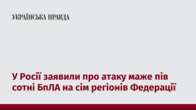 У Росії заявили про атаку маже пів сотні БпЛА на сім регіонів Федерації