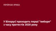 У Білорусі проходять перші 