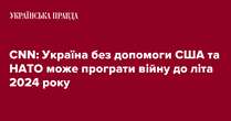 CNN: Україна без допомоги США та НАТО може програти війну до літа 2024 року