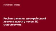 Росіяни заявили, що український льотчик здався у полон. ПС спростовують