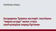 Ексрадник Трампа застеріг: поспішна 