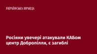 Росіяни увечері атакували КАБом центр Добропілля, є загиблі
