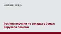 Росіяни влучили по складах у Сумах: вирувала пожежа  