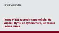 Глава УГКЦ застеріг європейців: На Україні Путін не зупиниться, це також і ваша війна