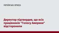 Директор підтвердив, що всіх працівників "Голосу Америки" відсторонили