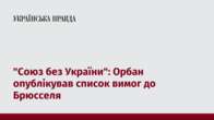 "Союз без України": Орбан опублікував список вимог до Брюсселя