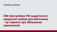 ISW: Центробанк РФ надав багато кредитних канікул для військових – це свідчить про збільшення призовників