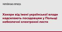 Хакери від імені української влади надсилають посадовцям у Польщі небезпечні електронні листи