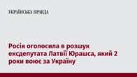 Росія оголосила в розшук ексдепутата Латвії Юрашса, який 2 роки воює за Україну