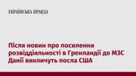 Після новин про посилення розвіддіяльності в Гренландії до МЗС Данії викличуть посла США