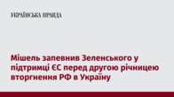 Мішель запевнив Зеленського у підтримці ЄС перед другою річницею вторгнення РФ в Україну