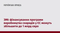 ЗМІ: фінансування програми виробництва снарядів у ЄС можуть збільшити до 1 млрд євро