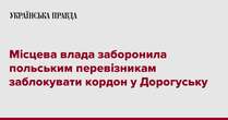 Місцева влада заборонила польським перевізникам заблокувати кордон у Дорогуську