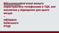 Військовозобовʼязані можуть користуватися телефонами в ТЦК, але виключно у відведених для цього місцях – офіцерка Київського РТЦК