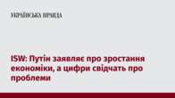 ISW: Путін заявляє про зростання економіки, а цифри свідчать про проблеми