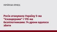 Росія атакувала Україну 5-ма "Іскандерами" і 170-ма безпілотниками: 74 дрони вдалося збити