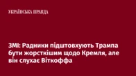 ЗМІ: Радники підштовхують Трампа бути жорсткішим щодо Кремля, але він слухає Віткоффа