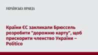 Країни ЄС закликали Брюссель розробити "дорожню карту", щоб прискорити членство України – Politico