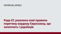 Рада ЄС ухвалила нові правила перетину кордону Євросоюзу, що зачеплять і українців