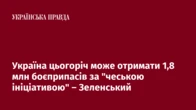 Україна цьогоріч може отримати 1,8 млн боєприпасів за "чеською ініціативою" – Зеленський