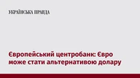 Європейський центробанк: Євро може стати альтернативою долару