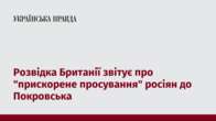 Розвідка Британії звітує про 