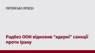Радбез ООН відновив "ядерні" санкції проти Ірану