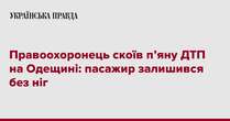 Правоохоронець скоїв п’яну ДТП на Одещині: пасажир залишився без ніг