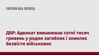 ДБР: Адвокат виманював сотні тисяч гривень у родин загиблих і зниклих безвісти військових