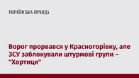 Ворог прорвався у Красногорівку, але ЗСУ заблокували штурмові групи – "Хортиця"