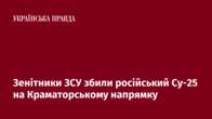 Зенітники ЗСУ збили російський Су-25 на Краматорському напрямку