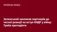 Зеленський закликав партнерів до чесної реакції на вступ КНДР у війну: Треба протидіяти