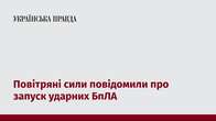 Повітряні сили повідомили про запуск ударних БпЛА