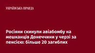 Росіяни скинули авіабомбу на мешканців Донеччини у черзі за пенсією: більше 20 загиблих