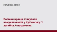 Росіяни вранці атакували комунальників у Куп’янську: 1 загибла, 4 поранених   