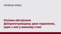Росіяни обстріляли Дніпропетровщину: двоє поранених, один з них у важкому стані