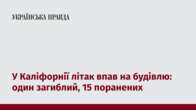 У Каліфорнії літак впав на будівлю: один загиблий, 15 поранених