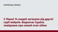 У Лівані 14 людей загинули від другої серії вибухів. Водночас Ізраїль повідомив про новий етап війни