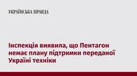 Інспекція виявила, що Пентагон немає плану підтримки переданої Україні техніки