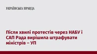 Після хвилі протестів через НАБУ і САП Рада вирішила штрафувати міністрів – УП