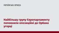 Найбільшу групу Європарламенту поповнили опозиційні до Орбана угорці