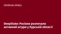 DeepState: Росіяни розпочали активний штурм у Курській області