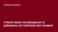 У Києві немає постраждалих та руйнувань: усі повітряні цілі знищені 