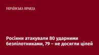 Росіяни атакували 80 ударними безпілотниками, 79 – не досягли цілей