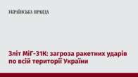 Зліт МіГ-31К: загроза ракетних ударів по всій території України